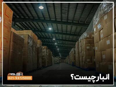 انبار چیست؟ راهنمای جامع مدیریت انبار و انبارداری و انبارگردانی