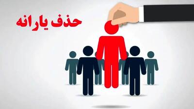 جدول قطع یارانه نقدی / اعلام شاخص‌های 6 گانه حذف یارانه نقدی