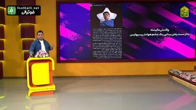 واکنش امید عالیشاه به از دست رفتن بینایی یک چشم هوادار پرسپولیس