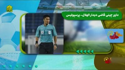 داور چینی بازی الهلال و پرسپولیس را قضاوت می کند