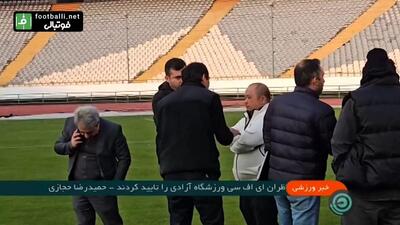 ناظران AFC ورزشگاه آزادی را برای بازی های آسیایی تایید کردند