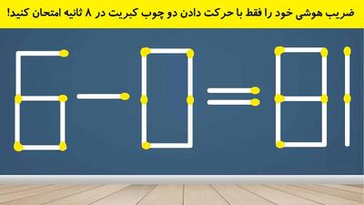 ضریب هوشی خود را فقط با حرکت دادن دو چوب کبریت در 8 ثانیه امتحان کنید!