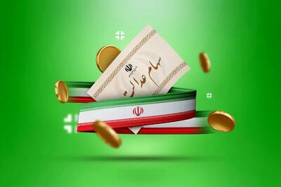 مبلغ سود سهام عدالت برای واریز در ۱۴۰۳