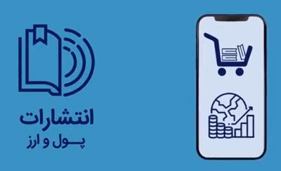 نحوه خرید آنلاین کتاب از انتشارات پول و ارز