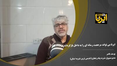 فیلم | ایرنا می‌تواند مرجعیت رسانه‌ای را به داخل کشور برگرداند