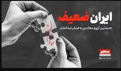 چرا پروژه «ایران ضعیف» واقعی نیست؟