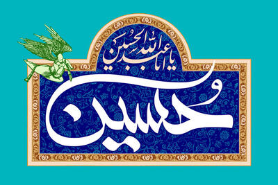 امام حسین (ع) الگوی مبارزه با استکبار برای آزادگان جهان است