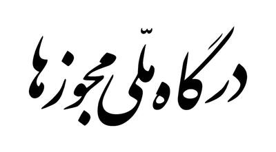 امکان تمدید و اصلاح پروانه کسب در درگاه ملی مجوزها فراهم شد