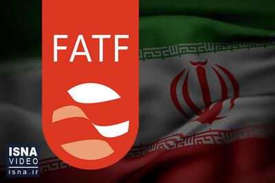 سیگنال‌های مثبت مجمع درباره FATF