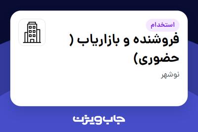 استخدام فروشنده و بازاریاب ( حضوری) در سازمانی فعال در حوزه کالاهای مصرفی و تند گردش