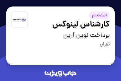 استخدام کارشناس لینوکس در پرداخت نوین آرین