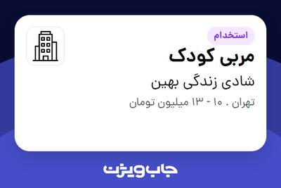 استخدام مربی کودک - خانم در شادی زندگی بهین