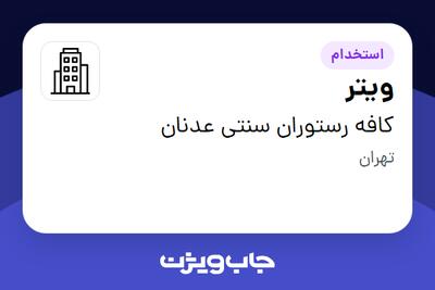 استخدام ویتر - خانم در کافه رستوران سنتی عدنان