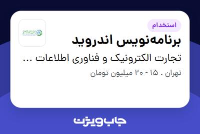 استخدام برنامه‌نویس اندروید در تجارت الکترونیک و فناوری اطلاعات ملل