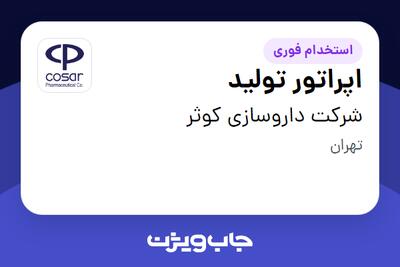 استخدام اپراتور تولید - آقا در شرکت داروسازی کوثر