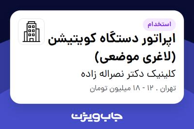 استخدام اپراتور دستگاه کویتیشن (لاغری موضعی) - خانم در کلینیک دکتر نصراله زاده