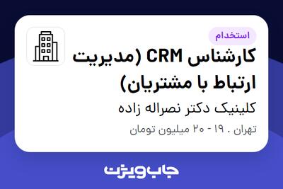 استخدام کارشناس CRM (مدیریت ارتباط با مشتریان) در کلینیک دکتر نصراله زاده