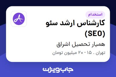 استخدام کارشناس ارشد سئو (SEO) در همیار تحصیل اشراق