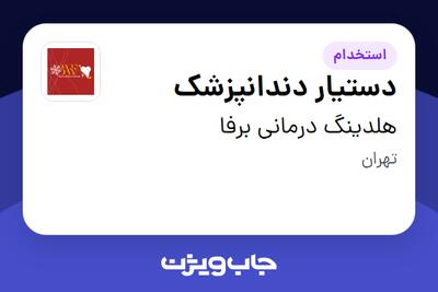 استخدام دستیار دندانپزشک - خانم در هلدینگ درمانی برفا