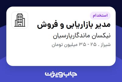 استخدام مدیر بازاریابی و فروش در نیکسان ماندگارپارسیان