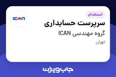 استخدام سرپرست حسابداری - خانم در گروه مهندسی ICAN