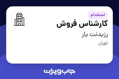 استخدام کارشناس فروش - خانم در رزیدنت یار