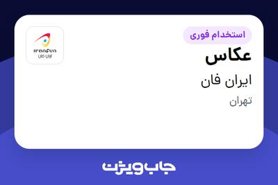 استخدام عکاس در ایران فان