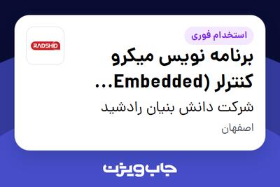 استخدام برنامه نویس میکرو کنترلر (Embedded Linux) در شرکت دانش بنیان رادشید