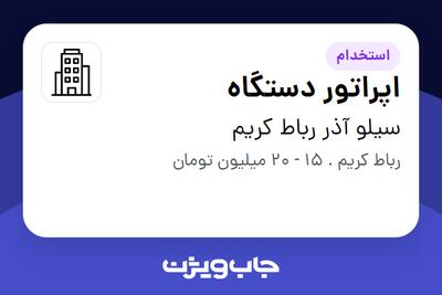 استخدام اپراتور دستگاه - آقا در سیلو آذر رباط کریم