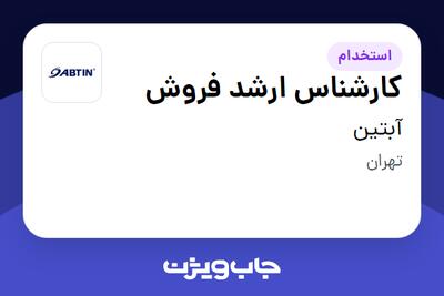 استخدام کارشناس ارشد فروش در آبتین