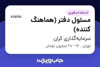 استخدام مسئول دفتر (هماهنگ کننده) در سرمایه‌گذاری کران