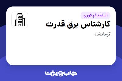 استخدام کارشناس برق قدرت - آقا در سازمانی فعال در حوزه نفت، گاز و پتروشیمی