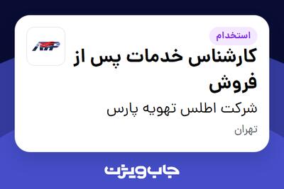 استخدام کارشناس خدمات پس از فروش در شرکت اطلس تهویه پارس