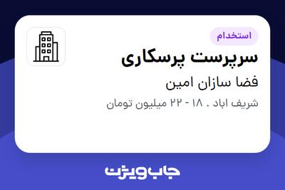 استخدام سرپرست پرسکاری - آقا در فضا سازان امین