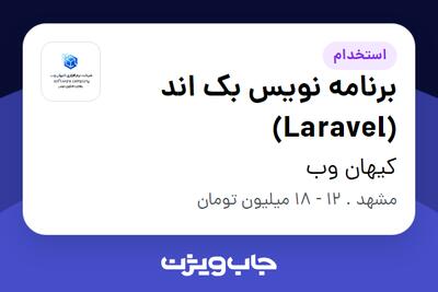 استخدام برنامه نویس بک اند (Laravel) در کیهان وب