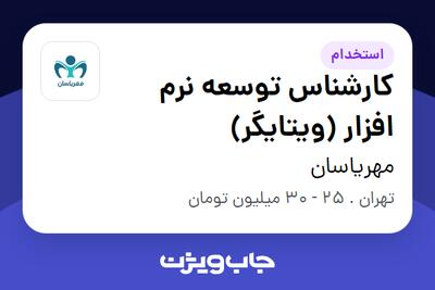 استخدام کارشناس توسعه نرم افزار (ویتایگر) در مهریاسان