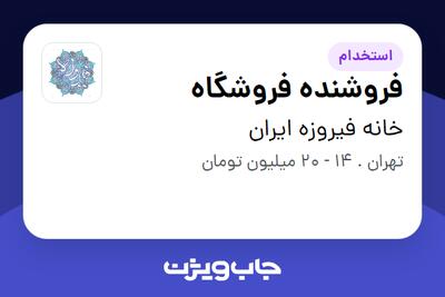 استخدام فروشنده فروشگاه در خانه فیروزه ایران