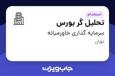 استخدام تحلیل گر بورس - خانم در سرمایه گذاری خاورمیانه