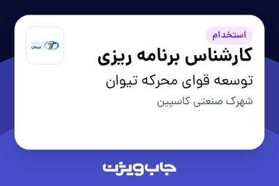 استخدام کارشناس برنامه ریزی در توسعه قوای محرکه تیوان