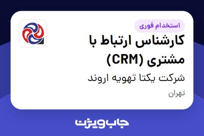 استخدام کارشناس ارتباط با مشتری (CRM) - خانم در شرکت یکتا تهویه اروند