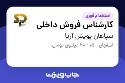 استخدام کارشناس فروش داخلی در سپاهان پویش آریا