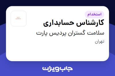 استخدام کارشناس حسابداری در سلامت گستران پردیس پارت