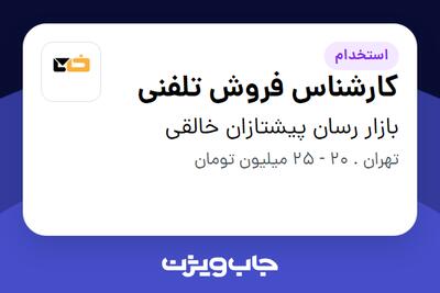 استخدام کارشناس فروش تلفنی - خانم در بازار رسان پیشتازان خالقی