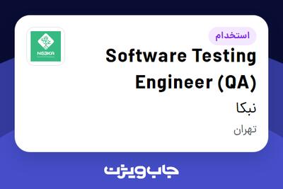 استخدام Software Testing Engineer (QA) در نبکا