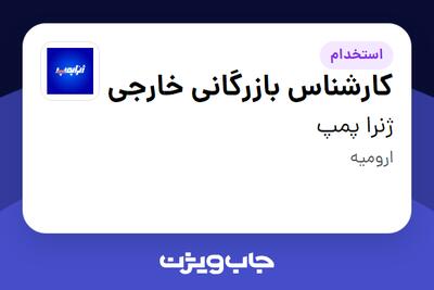 استخدام کارشناس بازرگانی خارجی در ژنرا پمپ