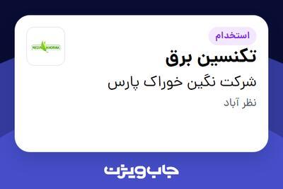 استخدام تکنسین برق - آقا در شرکت نگین خوراک پارس