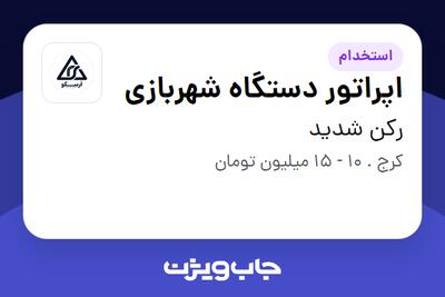 استخدام اپراتور دستگاه شهربازی در رکن شدید