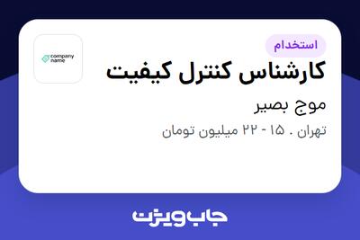 استخدام کارشناس کنترل کیفیت - آقا در موج بصیر