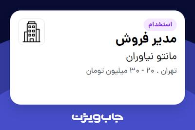 استخدام مدیر فروش در مانتو نیاوران