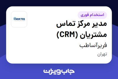 استخدام مدیر مرکز تماس مشتریان (CRM) در فریرآساطب